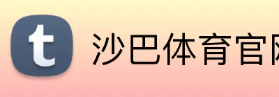 沙巴体育官网 Logo